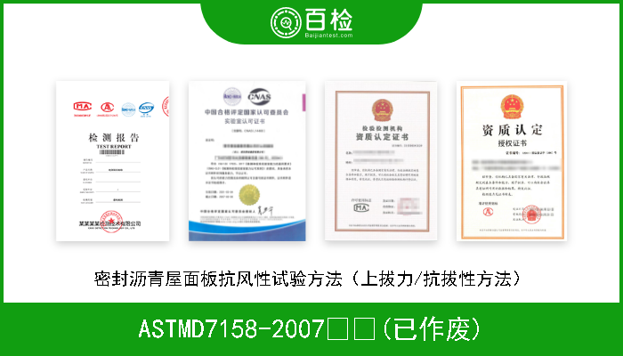ASTMD7158-2007  (已作废) 密封沥青屋面板抗风性试验方法（上拔力/抗拔性方法） 